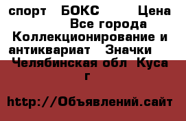 2.1) спорт : БОКС : WN › Цена ­ 350 - Все города Коллекционирование и антиквариат » Значки   . Челябинская обл.,Куса г.